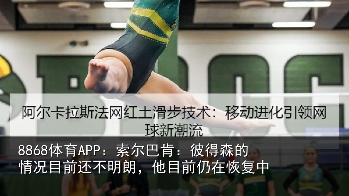8868体育APP：索尔相关情况相关情况前仍在恢复中