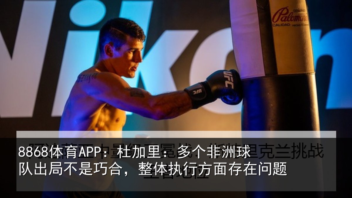 8868体育APP：杜加相关情况局不相关情况面存在问题