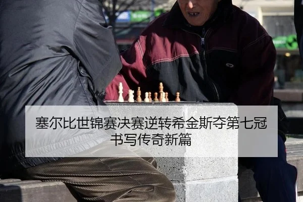 sai-er-bi-shi-jin-sai-jue-sai-ni-zhuan-xi-jin-si-duo-di-qi-guan-shu-xie-chuan-qi-xin-pian-2-969.jpg