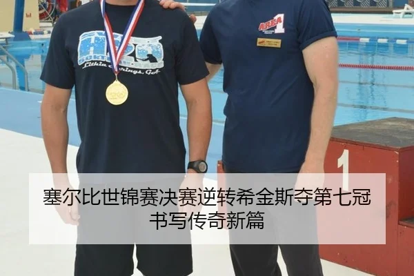塞尔比世锦赛决赛逆转希金斯夺第七冠 书写传奇新篇