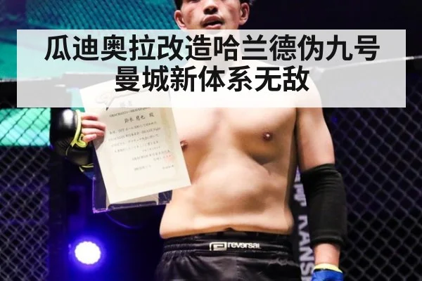 瓜迪奥拉改造哈兰德伪九号曼城新体系无敌