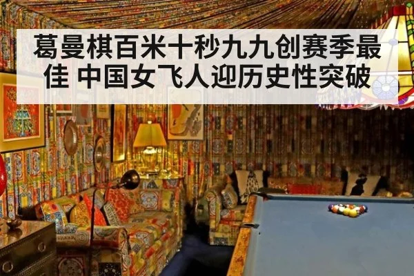 葛曼棋百米十秒九九创赛季最佳 中国女飞人迎历史性突破
