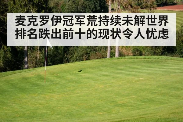 麦克罗伊冠军荒持续未解世界排名跌出前十的现状令人忧虑 | 8868 SPORTS