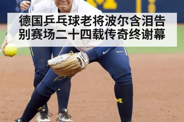 德国乒乓球老将波尔含泪告别赛场二十四载传奇终谢幕 | 8868 SPORTS