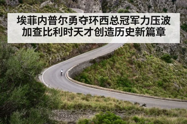 埃菲内普尔勇夺环西总冠军力压波加查比利时天才创造历史新篇章