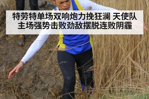 特劳特单场双响炮力挽狂澜 天使队主场强势击败劲敌摆脱连败阴霾