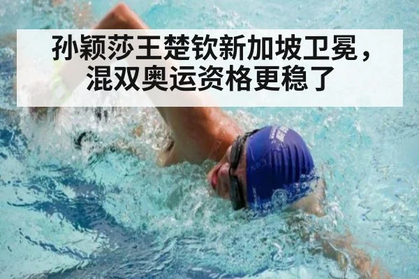 孙颖莎王楚钦新加坡卫冕，混双奥运资格更稳了